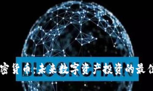 HC加密貨幣：未來(lái)數(shù)字資產(chǎn)投資的最佳選擇