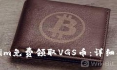 如何通過Tokenim免費(fèi)領(lǐng)取