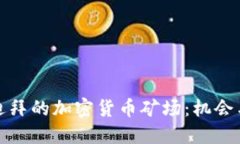 探索迪拜的加密貨幣礦場(chǎng)