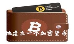 如何快速安全地建立一個