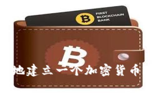 如何快速安全地建立一個加密貨幣賬號：完整指南