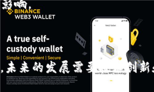   Tokenim的優(yōu)缺點(diǎn)分析：深度解析這種新興加密貨幣的前景與挑戰(zhàn) / 
 guanjianci Tokenim, 加密貨幣, 優(yōu)缺點(diǎn), 區(qū)塊鏈技術(shù) /guanjianci 

## Tokenim的基礎(chǔ)概述

Tokenim是一種基于區(qū)塊鏈技術(shù)的新興加密貨幣，近年來受到了廣泛關(guān)注。它的設(shè)計(jì)目標(biāo)是為用戶提供更加安全、快速的交易體驗(yàn)，并力求在性能和隱私性之間找到最佳平衡。雖然Tokenim在加密貨幣市場上展現(xiàn)了強(qiáng)大的潛力，但它也面臨著一系列優(yōu)缺點(diǎn)。本篇文章將詳細(xì)探討Tokenim的優(yōu)缺點(diǎn)、市場前景以及如何應(yīng)對所面臨的挑戰(zhàn)。

### Tokenim的優(yōu)點(diǎn)

1. 安全性與透明性

Tokenim采用區(qū)塊鏈技術(shù)，這意味著所有交易記錄都是不可篡改且對所有人公開的。每一筆交易都在網(wǎng)絡(luò)中得到驗(yàn)證，確保資金的安全。傳統(tǒng)銀行系統(tǒng)中存在的欺詐和安全漏洞在Tokenim的系統(tǒng)中得到了有效解決。

2. 交易速度快，成本低

與傳統(tǒng)金融系統(tǒng)相比，Tokenim的交易速度顯著更快，通常在幾秒內(nèi)完成，同時(shí)交易成本相對較低。這使得Tokenim特別適合用于小額交易和國際匯款，用戶能夠以較低的費(fèi)用完成跨境交易，而不必受到外匯限制和高額手續(xù)費(fèi)的困擾。

3. 去中心化特性

Tokenim的去中心化結(jié)構(gòu)使其不受單一實(shí)體的控制。這意味著用戶的資金和個(gè)人數(shù)據(jù)不再被中心化機(jī)構(gòu)掌控，提供了更高的隱私保護(hù)。這一特性也讓Tokenim成為一些希望逃避國家監(jiān)管或資本控制用戶的首選。

4. 可編程性與智能合約

Tokenim支持智能合約的功能，這使得其應(yīng)用場景更加廣泛。用戶可以根據(jù)復(fù)雜的條件和規(guī)則進(jìn)行交易，這在許多行業(yè)中有著無可比擬的應(yīng)用潛力，例如金融衍生品、保險(xiǎn)和供應(yīng)鏈管理等。

### Tokenim的缺點(diǎn)

1. 價(jià)格波動(dòng)大

與其他加密貨幣一樣，Tokenim的價(jià)格波動(dòng)性極高。這種波動(dòng)性不僅使它成為投機(jī)的對象，也使得其作為一種穩(wěn)定的貨幣價(jià)值不高。用戶面臨的風(fēng)險(xiǎn)在于，持有Tokenim可能在短時(shí)間內(nèi)失去相當(dāng)一部分價(jià)值。

2. 法規(guī)風(fēng)險(xiǎn)

隨著加密貨幣的興起，各國政府開始關(guān)注并考慮對其進(jìn)行監(jiān)管。Tokenim在某些國家可能面臨法律障礙，甚至被禁止。這使得投資者和用戶在使用Tokenim時(shí)面臨法規(guī)不確定性的風(fēng)險(xiǎn)。

3. Adoption（接受度）不足

盡管Tokenim的技術(shù)潛力巨大，但其市場 acceptance 仍然不足。許多商家和消費(fèi)者仍然對加密貨幣持觀望態(tài)度，這在很大程度上限制了Tokenim的增長空間。

4. 技術(shù)復(fù)雜性

Tokenim及其底層技術(shù)的復(fù)雜性可能讓普通用戶感到困惑。雖然開發(fā)者和技術(shù)人員能夠有效利用其功能，但對于普通用戶而言，理解和使用這些技術(shù)可能會(huì)存在較高的學(xué)習(xí)成本。

## 可能相關(guān)問題探討

### 問題1：Tokenim如何提升用戶的隱私保護(hù)？

隱私保護(hù)技術(shù)的逐步演進(jìn)

近年來，隱私保護(hù)在金融科技領(lǐng)域變得越來越重要。Tokenim利用加密技術(shù)和去中心化結(jié)構(gòu)，在保護(hù)用戶數(shù)據(jù)隱私上走在了前面。與傳統(tǒng)銀行相比，Tokenim不需要保存用戶的個(gè)人信息，這減少了數(shù)據(jù)泄露的風(fēng)險(xiǎn)。

技術(shù)支持

Tokenim使用的多項(xiàng)加密技術(shù)，如零知識證明（ZKP），使得用戶在進(jìn)行交易時(shí)可以保持自己的身份和交易信息的保密。例如，用戶在進(jìn)行交易時(shí)，可以向網(wǎng)絡(luò)證明其賬戶中有足夠的資產(chǎn)，而無需公開賬戶余額和交易細(xì)節(jié)。

用戶控制自主權(quán)

使用Tokenim，用戶對自己的資產(chǎn)有了更高的自主權(quán)。傳統(tǒng)金融機(jī)構(gòu)通常操控用戶的數(shù)據(jù)，而Tokenim用戶能完全控制自己的財(cái)富及其隱私。這種模式吸引了許多希望保持匿名和隱私的用戶，他們更傾向于選擇去中心化的加密貨幣進(jìn)行交易。

### 問題2：Tokenim面臨的法規(guī)挑戰(zhàn)有哪些？

全球監(jiān)管環(huán)境

在許多國家，區(qū)塊鏈和加密貨幣技術(shù)在法律上仍處于模糊地帶。因此，Tokenim的使用必須遵循各國的法律法規(guī)。最新的立法動(dòng)態(tài)，比如對ICO（首次代幣發(fā)行）的監(jiān)管和反洗錢（AML）的合規(guī)要求，都可能深遠(yuǎn)影響Tokenim的發(fā)展。

隱私與合規(guī)矛盾

Tokenim所提供的隱私保護(hù)在某些國家和地區(qū)的法規(guī)下可能與反洗錢以及客戶身份驗(yàn)證（KYC）要求相矛盾。用戶的匿名性可能使得Tokenim面臨更嚴(yán)厲的審查，監(jiān)管當(dāng)局可能會(huì)要求更高程度的透明度。

應(yīng)對策略

為了應(yīng)對法規(guī)風(fēng)險(xiǎn)，Tokenim需要不斷調(diào)整其技術(shù)架構(gòu)和運(yùn)營方式，確保其在各國的合規(guī)性。這可以通過增強(qiáng)信息披露、建立合規(guī)團(tuán)隊(duì)和加強(qiáng)用戶教育等方式來實(shí)現(xiàn)。

### 問題3：Tokenim可以在哪些行業(yè)中找到應(yīng)用？

金融行業(yè)

Tokenim在金融行業(yè)的應(yīng)用最為廣泛。無論是個(gè)人轉(zhuǎn)賬、消費(fèi)支付還是打擊洗錢，Tokenim的快速、低成本的特點(diǎn)使其在金融交易中具有優(yōu)勢。此外，專業(yè)投資者和機(jī)構(gòu)也有可能使用Tokenim進(jìn)行資產(chǎn)配置和投資。

供應(yīng)鏈管理

Tokenim特別適合用于供應(yīng)鏈管理，可以記錄每個(gè)環(huán)節(jié)的交易信息，提升透明度和效率。企業(yè)利用Tokenim可以追蹤產(chǎn)品的來源和去向，降低偽造和欺詐的風(fēng)險(xiǎn)，并增強(qiáng)對產(chǎn)品的信任感。

保險(xiǎn)行業(yè)

Tokenim的智能合約可以大幅提升保險(xiǎn)業(yè)務(wù)中的效率。通過編寫符合條件的智能合約，保險(xiǎn)賠償過程自動(dòng)進(jìn)行，減少了人工干預(yù)的需求，加快了賠付速度。

### 問題4：Tokenim未來的市場前景如何？

技術(shù)的不斷演進(jìn)

隨著技術(shù)的持續(xù)發(fā)展，Tokenim有望在處理速度、安全性、隱私保護(hù)方面不斷進(jìn)步。技術(shù)的進(jìn)步將吸引更多用戶嘗試使用Tokenim，從而提升其市場接受度。

潛在的市場需求

在全球范圍內(nèi)，越來越多的消費(fèi)者和企業(yè)開始認(rèn)可加密貨幣的價(jià)值。一旦Tokenim能在用戶中取得足夠的市場普及率，其價(jià)格和使用頻率有可能大幅提升。

發(fā)揮社區(qū)力量

Tokenim社區(qū)的參與者可以通過深化用戶教育、開發(fā)與Tokenim有關(guān)的應(yīng)用程序等方式來推動(dòng)生態(tài)系統(tǒng)的發(fā)展。社區(qū)的力量將對Tokenim的未來產(chǎn)生積極影響。

## 結(jié)論

總體而言，Tokenim作為一種新興的加密貨幣，展現(xiàn)了可觀的潛力，擁有許多優(yōu)點(diǎn)如安全性、速度和去中心化特性，但也面臨價(jià)格波動(dòng)、法規(guī)風(fēng)險(xiǎn)等諸多挑戰(zhàn)。未來的發(fā)展需要技術(shù)創(chuàng)新和用戶教育的配合，Tokenim希望通過不斷自身的技術(shù)架構(gòu)和生態(tài)系統(tǒng)，加強(qiáng)市場的接受度，最終實(shí)現(xiàn)其全面的應(yīng)用價(jià)值。