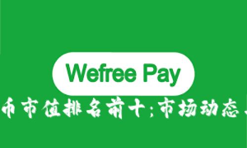 2023年加密貨幣市值排名前十：市場動態(tài)與投資機會分析