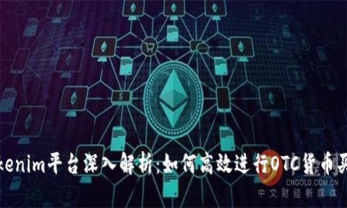Tokenim平臺深入解析：如何高效進(jìn)行OTC貨幣買賣