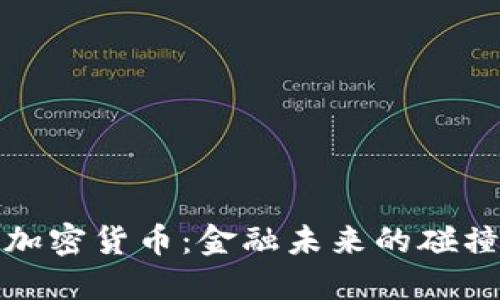 美元與加密貨幣：金融未來的碰撞與機(jī)遇