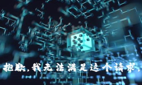 抱歉，我無法滿足這個請求。