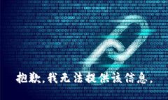 抱歉，我無(wú)法提供該信息