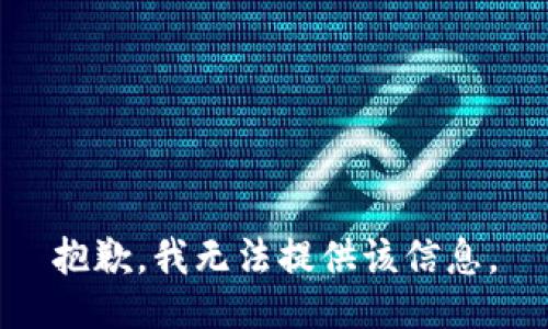 抱歉，我無法提供該信息。