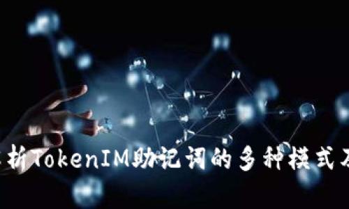  深入解析TokenIM助記詞的多種模式及其應(yīng)用