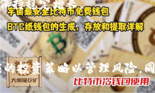 加密貨幣作為對(duì)沖資產(chǎn)的政策分析與投資策略
加密貨幣, 對(duì)沖資產(chǎn), 投資策略, 政策分析/guanjianci

引言
加密貨幣自2009年比特幣問(wèn)世以來(lái)，逐漸發(fā)展成一種頗具波動(dòng)性且有潛力的投資資產(chǎn)。近年來(lái)，隨著市場(chǎng)的不斷成熟，學(xué)者與投資者們開(kāi)始關(guān)注加密貨幣作為對(duì)沖資產(chǎn)的可能性。盡管加密貨幣的高波動(dòng)性使其在短期內(nèi)風(fēng)險(xiǎn)巨大，但在經(jīng)濟(jì)不確定性、通脹以及法定貨幣貶值的環(huán)境下，加密貨幣的獨(dú)特特質(zhì)使其成為一種可能的對(duì)沖工具。

加密貨幣的基本概念
加密貨幣是一種基于區(qū)塊鏈技術(shù)的數(shù)字貨幣，通過(guò)去中心化的方式進(jìn)行交易和驗(yàn)證，其特點(diǎn)包括匿名性、不可篡改和透明性。最初項(xiàng)社會(huì)現(xiàn)實(shí)的比特幣為代表的加密貨幣，除了滿足日常支付的需求，還逐漸被視為財(cái)富儲(chǔ)存和投資的手段。理解加密貨幣的概念是分析其作為對(duì)沖資產(chǎn)的基礎(chǔ)。

加密貨幣作為對(duì)沖資產(chǎn)的理論基礎(chǔ)
作為對(duì)沖資產(chǎn)，加密貨幣能在經(jīng)濟(jì)波動(dòng)時(shí)幫助投資者減輕風(fēng)險(xiǎn)。首先，加密貨幣的價(jià)格表現(xiàn)往往與傳統(tǒng)市場(chǎng)（如股票和債券）不同，特別是在市場(chǎng)危機(jī)期間可能會(huì)顯示出負(fù)相關(guān)性。這種特性使得加密貨幣能在財(cái)富減值時(shí)幫助投資者保護(hù)其資產(chǎn)。其次，加密貨幣提供了資產(chǎn)多樣化，能提升投資組合的總體收益風(fēng)險(xiǎn)比，在其他資產(chǎn)出現(xiàn)波動(dòng)時(shí)依然提供一定的回報(bào)。

政策背景與影響
各國(guó)政府對(duì)加密貨幣的態(tài)度參差不齊，一些國(guó)家積極推動(dòng)區(qū)塊鏈技術(shù)的發(fā)展，而另一些則施加嚴(yán)格的監(jiān)管。在全球范圍內(nèi)，對(duì)于加密貨幣的監(jiān)管政策對(duì)其作為對(duì)沖資產(chǎn)的有效性有著深遠(yuǎn)的影響。監(jiān)管環(huán)境的變化可能導(dǎo)致市場(chǎng)波動(dòng)，從而影響投資者對(duì)加密貨幣作為對(duì)沖資產(chǎn)的判斷。此部分將探討不同國(guó)家對(duì)加密貨幣的政策及其潛在影響。

投資策略
如果投資者希望將加密貨幣作為對(duì)沖資產(chǎn)，制定有效的投資策略至關(guān)重要。投資者應(yīng)關(guān)注市場(chǎng)動(dòng)態(tài)，解析市場(chǎng)情緒，并根據(jù)經(jīng)濟(jì)情況進(jìn)行靈活調(diào)整。此外，投資者還可以通過(guò)組合不同類型的加密資產(chǎn)來(lái)分散風(fēng)險(xiǎn)。當(dāng)前市場(chǎng)中，包括比特幣、以太坊等不同加密貨幣，投資者可通過(guò)分散投資降低整體風(fēng)險(xiǎn)，進(jìn)而提高作為對(duì)沖資產(chǎn)的有效性。這部分將詳細(xì)探討不同投資策略及其適用情況。

相關(guān)問(wèn)題探討

加密貨幣的波動(dòng)性如何影響其作為對(duì)沖資產(chǎn)的有效性？
加密貨幣市場(chǎng)以其巨大的波動(dòng)性而著稱，這一特性在很多時(shí)候限制了其作為對(duì)沖資產(chǎn)的應(yīng)用。然而，分析波動(dòng)性的影響需要考慮多個(gè)方面。
首先，加密貨幣的波動(dòng)性可能在經(jīng)濟(jì)危機(jī)發(fā)生時(shí)表現(xiàn)出相對(duì)的優(yōu)勢(shì)。比如，在股市崩潰時(shí)，某些加密資產(chǎn)可能不受影響，或者甚至因?yàn)橥顿Y者尋求避風(fēng)港而價(jià)格上漲。這種逆向反應(yīng)為加密貨幣的對(duì)沖有效性提供了部分支持。
其次，投資者對(duì)波動(dòng)性的感知也影響其使用加密貨幣作為對(duì)沖的決策。短期投資者可能因其高波動(dòng)性而回避加密貨幣，而長(zhǎng)期投資者則可能利用這一特性，選擇在適當(dāng)時(shí)機(jī)進(jìn)場(chǎng)投資。綜上所述，雖然波動(dòng)性給加密貨幣的對(duì)沖資產(chǎn)角色帶來(lái)了挑戰(zhàn)，但在特定條件下仍可能成為有效的對(duì)沖工具。

加密貨幣市場(chǎng)的監(jiān)管變化如何影響投資者信心？
加密貨幣市場(chǎng)的監(jiān)管政策直接影響投資者的信心。政策的透明度與穩(wěn)定性是吸引投資者的重要因素。當(dāng)監(jiān)管政策更加明確且相對(duì)寬松時(shí)，投資者的信心往往會(huì)得到提升，進(jìn)而導(dǎo)致市場(chǎng)流動(dòng)性增加。相反，當(dāng)監(jiān)管立即收緊或出現(xiàn)政策不確定性時(shí)，市場(chǎng)信心可能受到損害，導(dǎo)致價(jià)格急劇波動(dòng)。
一個(gè)明顯的例子是中國(guó)在2017年禁止ICO（首次代幣發(fā)行）和交易所的政策，這導(dǎo)致加密貨幣的價(jià)格在短期內(nèi)大幅下跌。此后，許多國(guó)家開(kāi)始加強(qiáng)對(duì)加密貨幣的監(jiān)管，市場(chǎng)的反應(yīng)紛繁復(fù)雜。不過(guò)，隨著一些國(guó)家逐漸明確支持?jǐn)?shù)字貨幣和區(qū)塊鏈技術(shù)，市場(chǎng)的信心也隨之恢復(fù)。
投資者在參與加密貨幣市場(chǎng)時(shí)，應(yīng)時(shí)刻關(guān)注監(jiān)管政策的變化。這一變化不僅影響投資者的信心，甚至能夠改變市場(chǎng)格局，使某些加密貨幣的投資價(jià)值大幅提高或下跌。因此，建立對(duì)政策變動(dòng)敏感的投資策略是至關(guān)重要的。

在通脹環(huán)境下，加密貨幣的表現(xiàn)如何？
通脹環(huán)境下的加密貨幣表現(xiàn)研究廣泛，許多投資者試圖將其作為抵御通貨膨脹的工具。加密貨幣的稀缺性是其對(duì)抗通脹的重要特征之一。例如，比特幣總量上限為2100萬(wàn)，設(shè)計(jì)的機(jī)制確保其不會(huì)隨意增發(fā)。這使得比特幣在一定程度上可視為數(shù)字黃金，成為投資者在通脹加劇時(shí)尋求價(jià)值保全的選擇。
在歷史上，有些投資者在面對(duì)高通脹時(shí)，加大對(duì)加密貨幣的投資比例。這種現(xiàn)象在2021年尤為明顯，全球多個(gè)國(guó)家面臨高通脹，許多投資者開(kāi)始將加密貨幣納入投資組合。例如，美國(guó)的CPI指數(shù)在高通脹壓力下上升，導(dǎo)致許多投資者尋求通過(guò)加密貨幣來(lái)降低資產(chǎn)風(fēng)險(xiǎn)。
然而，需要指出的是，雖然加密貨幣在理論上可作為抗通脹的資產(chǎn)，其實(shí)際表現(xiàn)仍受到市場(chǎng)情緒、監(jiān)管政策及全球經(jīng)濟(jì)環(huán)境的影響。因此，投資者在考慮使用加密貨幣對(duì)抗通脹時(shí)，仍需建立全面的分析框架，以應(yīng)對(duì)可能的風(fēng)險(xiǎn)與變數(shù)。

如何評(píng)估加密貨幣的長(zhǎng)期投資價(jià)值？
對(duì)于希望將加密貨幣作為長(zhǎng)線投資的投資者而言，評(píng)估其長(zhǎng)期價(jià)值至關(guān)重要。評(píng)估加密貨幣的長(zhǎng)期價(jià)值可以從幾個(gè)維度入手。
首先是技術(shù)基礎(chǔ)。了解一個(gè)加密貨幣背后的技術(shù)、團(tuán)隊(duì)及其在行業(yè)中的應(yīng)用場(chǎng)景，對(duì)判斷其未來(lái)表現(xiàn)十分重要。技術(shù)的創(chuàng)新能力、項(xiàng)目的持續(xù)更新以及團(tuán)隊(duì)的專業(yè)能力都將影響該加密貨幣的市場(chǎng)接受度與應(yīng)用價(jià)值。
其次是市場(chǎng)需求。了解其市場(chǎng)需求的增長(zhǎng)潛力和競(jìng)爭(zhēng)環(huán)境也非常重要。若一個(gè)加密貨幣成功地滿足了特定的市場(chǎng)需求，并在行業(yè)中占據(jù)顯著的市場(chǎng)份額，那么它可能會(huì)在長(zhǎng)期內(nèi)保持穩(wěn)定增長(zhǎng)。
最后，投資者還需考慮宏觀經(jīng)濟(jì)因素及政策法規(guī)的變化，這些因素會(huì)影響市場(chǎng)的供需關(guān)系，并影響加密貨幣的長(zhǎng)期價(jià)值。

結(jié)論
綜上所述，加密貨幣作為對(duì)沖資產(chǎn)的潛力依然吸引人，然而其波動(dòng)性、政策影響及市場(chǎng)需求均對(duì)其有效性產(chǎn)生重要影響。投資者應(yīng)認(rèn)真分析加密貨幣的特性與市場(chǎng)動(dòng)態(tài)，制定相應(yīng)的投資策略以管理風(fēng)險(xiǎn)。同時(shí)，隨著全球經(jīng)濟(jì)形勢(shì)變化，投資者需保持靈活應(yīng)變，才能充分利用加密貨幣的對(duì)沖特性，以應(yīng)對(duì)未來(lái)的經(jīng)濟(jì)挑戰(zhàn)。