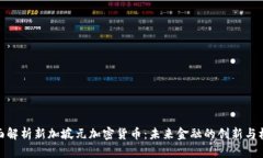 全面解析新加坡元加密貨