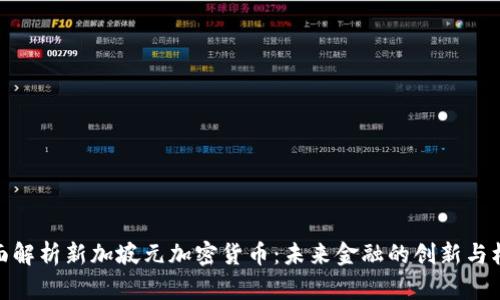 全面解析新加坡元加密貨幣：未來金融的創(chuàng)新與機遇