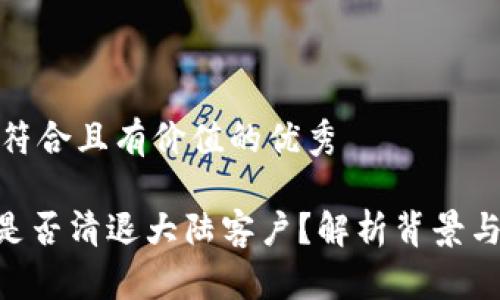 思考一個符合且有價值的優(yōu)秀

tokenim是否清退大陸客戶？解析背景與未來趨勢