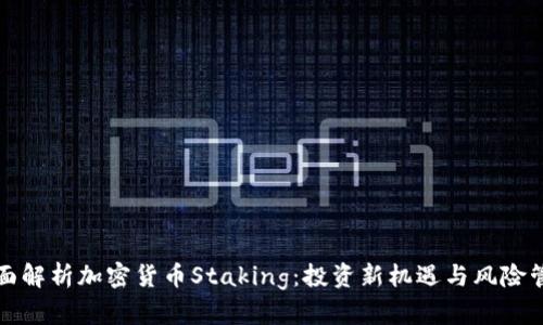 全面解析加密貨幣Staking：投資新機遇與風(fēng)險管理