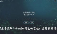 如何免費(fèi)獲取Tokenim錢包的