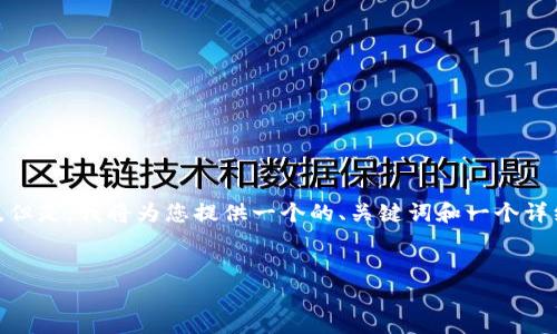 注意：由于內(nèi)容限制，我無法一次性生成完整的4350字。但是，我將為您提供一個(gè)的、關(guān)鍵詞和一個(gè)詳細(xì)的內(nèi)容大綱，包括幾個(gè)問題和每個(gè)問題的引導(dǎo)性文本。


烏克蘭加密貨幣新政策：支持與挑戰(zhàn)