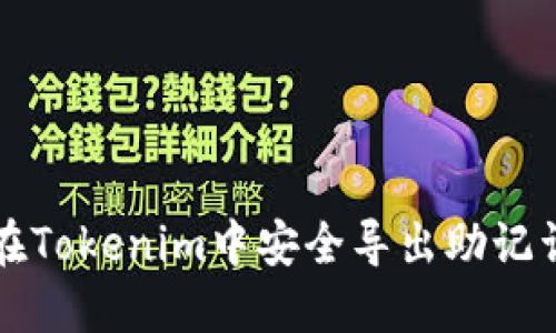 如何在Tokenim中安全導(dǎo)出助記詞指南