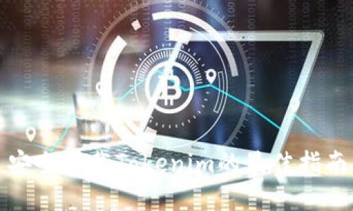 安全下載Tokenim的最佳指南