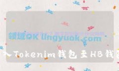 如何正確導入Tokenim錢包至