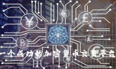 如何建立一個成功的加密