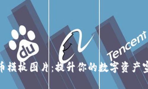 加密貨幣模板圖片：提升你的數(shù)字資產(chǎn)宣傳效果