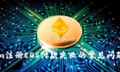 解決Tokenim注冊(cè)EOS付款失敗