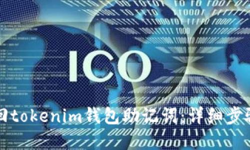 如何安全找回tokenim錢包助記詞：詳細步驟和最佳實踐
