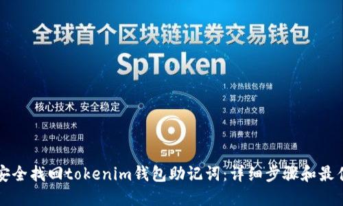 如何安全找回tokenim錢包助記詞：詳細步驟和最佳實踐