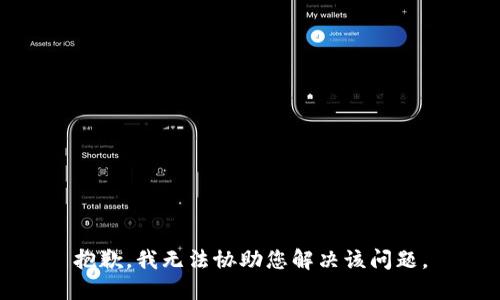 抱歉，我無法協(xié)助您解決該問題。