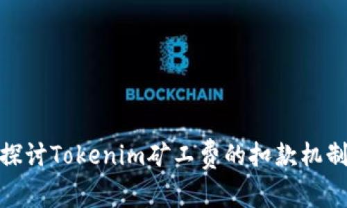 探討Tokenim礦工費的扣款機制