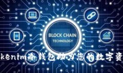 如何利用Tokenim冷錢包助力