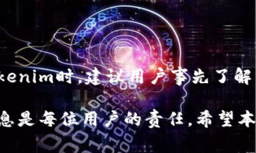 關(guān)于“電腦上可以下載Tokenim嗎？”這個(gè)問(wèn)題，讓我們深入探討一下Tokenim是什么，它的功能，以及在電腦上下載和使用它的相關(guān)信息。

### Tokenim是什么？

Tokenim是一種數(shù)字貨幣錢包或交易平臺(tái)，通常用于管理、存儲(chǔ)和交易各種類型的數(shù)字資產(chǎn)。它提供便捷的界面，讓用戶能夠輕松地進(jìn)行財(cái)務(wù)管理、投資交易以及安全存儲(chǔ)他們的加密貨幣。

### 電腦上下載Tokenim的可行性

很多人可能會(huì)問(wèn)，Tokenim是否支持在個(gè)人電腦上下載和使用。首先，我們來(lái)看一下Tokenim的官方支持平臺(tái)。大部分?jǐn)?shù)字貨幣錢包都提供了移動(dòng)版本，而對(duì)于電腦版的支持，情況各有不同。

#### 支持的操作系統(tǒng)

在考慮下載某個(gè)應(yīng)用之前，通常需要確認(rèn)它是否支持你所使用的操作系統(tǒng)。例如，如果你使用的是Windows、macOS或Linux系統(tǒng)，你需要確認(rèn)Tokenim是否有對(duì)這些系統(tǒng)的支持。一般來(lái)說(shuō)，優(yōu)質(zhì)的數(shù)字貨幣錢包會(huì)提供多種平臺(tái)的下載選項(xiàng)，以滿足用戶的需求。

#### 官方網(wǎng)站

訪問(wèn)Tokenim的官方網(wǎng)站通常是下載此類應(yīng)用程序的最安全方式。在官網(wǎng)上，你可以找到適用于各個(gè)操作系統(tǒng)的下載鏈接以及安裝說(shuō)明。切勿從非官方渠道下載，因?yàn)檫@可能會(huì)導(dǎo)致安全隱患，例如惡意軟件或詐騙。

### 如何在電腦上下載和安裝Tokenim

如果Tokenim確實(shí)支持在電腦上下載，下面是一般的下載和安裝步驟：

1. **訪問(wèn)Tokenim的官方網(wǎng)站：** 確保你輸入正確的URL地址，以免訪問(wèn)到釣魚(yú)網(wǎng)站。
2. **找到下載鏈接：** 在網(wǎng)站的主頁(yè)面，通常會(huì)有一個(gè)“下載”或“獲取Tokenim”的按鈕，點(diǎn)擊進(jìn)入。
3. **選擇操作系統(tǒng)：** 根據(jù)你的操作系統(tǒng)版本進(jìn)行選擇，并下載相應(yīng)的安裝程序。
4. **安裝程序：** 下載完成后，雙擊安裝文件，按照提示進(jìn)行安裝。這通常包括接受條款、選擇安裝路徑等步驟。
5. **創(chuàng)建賬戶或?qū)脲X包：** 安裝完成后，打開(kāi)Tokenim，按照提示創(chuàng)建賬戶，或輸入已有錢包的私鑰進(jìn)行導(dǎo)入。

### 結(jié)論

如果你需要在電腦上使用Tokenim，確認(rèn)支持你的操作系統(tǒng)，并通過(guò)官網(wǎng)進(jìn)行下載是最安全和可靠的方法。

### 可能相關(guān)的問(wèn)題

#### 問(wèn)題1：Tokenim是否支持多種加密貨幣？

#### 問(wèn)題2：如何保障Tokenim錢包的安全性？

#### 問(wèn)題3：Tokenim的交易費(fèi)用如何？

#### 問(wèn)題4：如果丟失Tokenim的訪問(wèn)權(quán)限，該如何恢復(fù)？

接下來(lái)，我將逐個(gè)詳細(xì)介紹這些問(wèn)題。

### 問(wèn)題1：Tokenim是否支持多種加密貨幣？

越來(lái)越多的數(shù)字貨幣錢包和交易平臺(tái)開(kāi)始支持多種類型的加密貨幣，Tokenim作為市場(chǎng)上較新的選手，其多幣種的支持無(wú)疑是用戶關(guān)注的焦點(diǎn)。

在選擇一個(gè)數(shù)字貨幣錢包時(shí)，用戶通常希望能夠管理多個(gè)加密貨幣，因?yàn)槭袌?chǎng)具有極大的波動(dòng)性，用戶會(huì)根據(jù)自己的投資策略，頻繁轉(zhuǎn)移資金。Tokenim在支持的幣種方面，帳戶中可能會(huì)包括主流的比特幣（BTC）、以太坊（ETH）、瑞波幣（XRP）、萊特幣（LTC）等多種數(shù)字資產(chǎn)。

此外，Tokenim也可能支持一些新的、正在崛起的加密貨幣，這意味著用戶可以在同一平臺(tái)上進(jìn)行投資，而不需要頻繁更換錢包。

對(duì)于具體支持的幣種，你可以在Tokenim的官方網(wǎng)站或者相關(guān)的交易所頁(yè)面找到詳細(xì)信息。有時(shí)候，一些小幣種可能需要用戶手動(dòng)添加或者通過(guò)交換平臺(tái)交易。在使用Tokenim之前，用戶應(yīng)該先確認(rèn)所需的幣種是否得到支持，以保障資金的安全。

總結(jié)而言，Tokenim的多幣種支持功能能夠?yàn)橛脩籼峁└蟮撵`活性及想象空間，幫助他們更好地管理和投資加密貨幣。無(wú)論是單一持有者還是多幣種投資者，Tokenim的多樣性都提供了良好的解決方案。

### 問(wèn)題2：如何保障Tokenim錢包的安全性？

數(shù)字貨幣的安全性是一個(gè)不可忽視的重要話題，Tokenim作為錢包軟件，其安全措施如何將直接關(guān)系到用戶的資產(chǎn)安全。

首先，Tokenim可能采用各種技術(shù)手段來(lái)保障錢包安全，包括數(shù)據(jù)加密、兩步驗(yàn)證等特性。這些安全措施可以讓用戶更安心地存儲(chǔ)和交易他們的數(shù)字資產(chǎn)。例如，數(shù)據(jù)加密能夠確保錢包里的信息不會(huì)被未授權(quán)用戶輕易獲取。同時(shí)，兩步驗(yàn)證則通過(guò)增加一個(gè)額外的安全層，確保即使得密碼被盜，其他的認(rèn)證步驟也能確保賬戶安全。

此外，用戶也需要采取一些個(gè)人安全措施來(lái)增強(qiáng)錢包的安全。例如，選擇一個(gè)復(fù)雜且獨(dú)特的密碼，并定期更換，避免使用與其他賬戶相同的密碼。此外，養(yǎng)成備份錢包的習(xí)慣是保障資產(chǎn)安全的另一關(guān)鍵。備份可以幫助用戶在丟失設(shè)備或者賬戶被盜時(shí)，恢復(fù)其資產(chǎn)。

另一個(gè)重要的方面是警惕釣魚(yú)和其他網(wǎng)絡(luò)攻擊。用戶應(yīng)保持警覺(jué)，避免點(diǎn)擊不明鏈接和下載未知來(lái)源的軟件，以防數(shù)據(jù)泄露和賬戶被黑。

總而言之，Tokenim錢包的安全性與多方面因素有關(guān)，包括平臺(tái)提供的技術(shù)保障與用戶自身的安全意識(shí)。在使用數(shù)字貨幣時(shí)，用戶需要提防各種可能的風(fēng)險(xiǎn)，并采取措施來(lái)保護(hù)自己的資產(chǎn)。

### 問(wèn)題3：Tokenim的交易費(fèi)用如何？

交易費(fèi)用是每位數(shù)字資產(chǎn)投資者都必須考量的因素，尤其是在高頻交易或大額轉(zhuǎn)賬情況下。Tokenim的交易費(fèi)用可能會(huì)直接影響到用戶的投資回報(bào)和交易策略。

一般來(lái)說(shuō)，數(shù)字貨幣錢包和交易所會(huì)收取一定比例的交易費(fèi)用或固定費(fèi)用。這些費(fèi)用可能會(huì)根據(jù)不同的交易類型、市場(chǎng)波動(dòng)以及用戶的認(rèn)證等級(jí)而有所不同。

由于市場(chǎng)上競(jìng)爭(zhēng)日益激烈，Tokenim可能會(huì)提供相對(duì)優(yōu)惠的交易費(fèi)用，幫助用戶在進(jìn)行高頻交易中減少成本。此外，了解Tokenim的手續(xù)費(fèi)結(jié)構(gòu)也很重要，用戶應(yīng)注意哪些交易是免費(fèi)的，哪些手續(xù)費(fèi)會(huì)隨時(shí)間升高，或是與轉(zhuǎn)賬數(shù)量掛鉤。

在實(shí)際使用中，用戶還可以通過(guò)了解Tokenim的手續(xù)費(fèi)優(yōu)惠政策，比如推薦好友注冊(cè)、三級(jí)交易手續(xù)費(fèi)返還等方式，來(lái)達(dá)到降低交易成本的效果。

總之，了解Tokenim的交易費(fèi)用以及相關(guān)優(yōu)惠政策，有助于用戶在進(jìn)行資產(chǎn)管理時(shí)做出更明智的選擇，從而合理規(guī)劃投資策略。

### 問(wèn)題4：如果丟失Tokenim的訪問(wèn)權(quán)限，該如何恢復(fù)？

丟失訪問(wèn)權(quán)限是數(shù)字貨幣持有者最擔(dān)心的事之一，Tokenim作為數(shù)字錢包，其恢復(fù)流程將直接影響到用戶的資產(chǎn)安全。

通常，Tokenim可能會(huì)提供幾種恢復(fù)錢包的方式，包括使用助記詞、私鑰或2FA（兩步驗(yàn)證）來(lái)驗(yàn)證身份。在注冊(cè)Tokenim賬戶時(shí)，用戶通常會(huì)被要求創(chuàng)建一個(gè)助記詞，這個(gè)助記詞是恢復(fù)訪問(wèn)權(quán)限的關(guān)鍵。如果用戶不小心丟失了登錄信息，使用這個(gè)助記詞就可以恢復(fù)錢包。

另一個(gè)重要的措施是存儲(chǔ)私鑰。不同于助記詞，私鑰是直接訪問(wèn)和管理錢包的唯一憑證。用戶應(yīng)將私鑰保存在安全而不易被他人獲取的地方，這樣即便Tokensim的服務(wù)下線或發(fā)生其它故障，用戶依然可以通過(guò)私鑰在其他錢包中訪問(wèn)自己資產(chǎn)。

此時(shí)，務(wù)必注意，一些Tokenim賬戶還可能提供了多項(xiàng)驗(yàn)證措施來(lái)安全地恢復(fù)賬戶，用戶應(yīng)謹(jǐn)慎對(duì)待此類操作，以免自己被外部侵害。

總的來(lái)說(shuō)，失去Tokenim訪問(wèn)權(quán)限并不是絕望的事情，了解并使用相關(guān)的恢復(fù)流程，可以幫助用戶在不幸情況下，重新控制自己的數(shù)字資產(chǎn)。在使用Tokenim時(shí)，建議用戶事先了解并備份助記詞和私鑰，從而加強(qiáng)日后可能出現(xiàn)的安全危機(jī)反應(yīng)能力。

綜上所述，Tokenim作為一款數(shù)字貨幣錢包，在多個(gè)方面為用戶提供了便捷的管理方式。無(wú)論是支持的幣種、安全性還是交易費(fèi)用，了解并掌握這些信息是每位用戶的責(zé)任。希望本文對(duì)您使用Tokenim有所幫助。