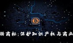 加密貨幣注冊商標(biāo)：保護(hù)