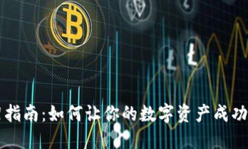 加密貨幣上架指南：如何讓你的數(shù)字資產(chǎn)成功進(jìn)入交易平臺(tái)