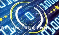 : 如何通過Tokenim錢包安全