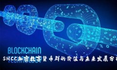 : SMCC加密數(shù)字貨幣群的價(jià)