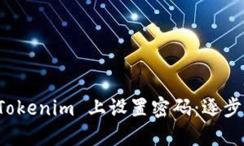 如何安全地在 Tokenim 上設(shè)置密碼：逐步指南和最佳實(shí)踐