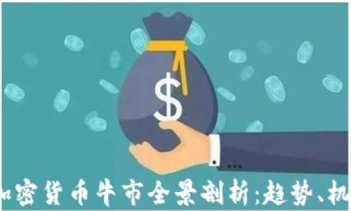 
2022年加密貨幣牛市全景剖析：趨勢、機(jī)會(huì)與風(fēng)險(xiǎn)