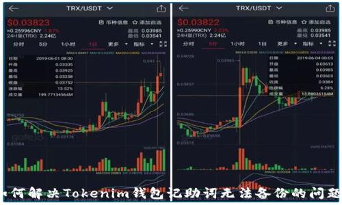   
如何解決Tokenim錢包記助詞無法備份的問題？