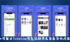   如何解決Tokenim錢包記助