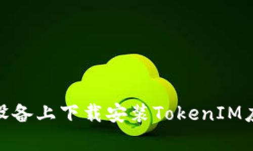 : 如何在安卓設(shè)備上下載安裝TokenIM應(yīng)用的詳細(xì)教程