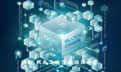 抱歉，我無法為您提供該