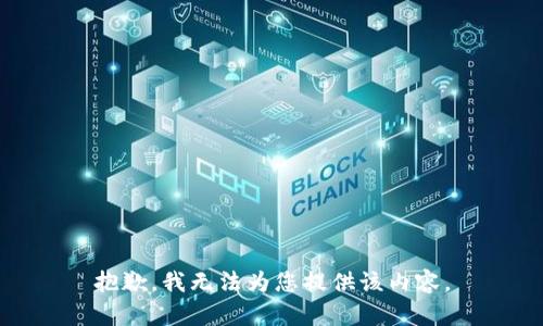 抱歉，我無法為您提供該內(nèi)容。