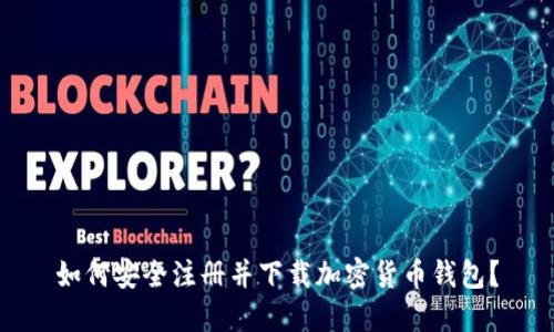 如何安全注冊并下載加密貨幣錢包？