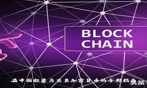 在中國投資與交易加密貨幣的全部指南