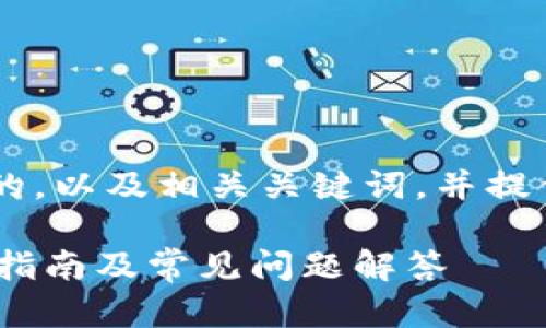 當(dāng)然可以幫助您制定一個(gè)符合且有價(jià)值的，以及相關(guān)關(guān)鍵詞，并提供詳細(xì)介紹和問題解答。以下是一個(gè)示例：

如何使用Tokenim錢包搜索幣地址：完整指南及常見問題解答