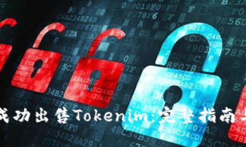 如何成功出售Tokenim：完整指南與技巧
