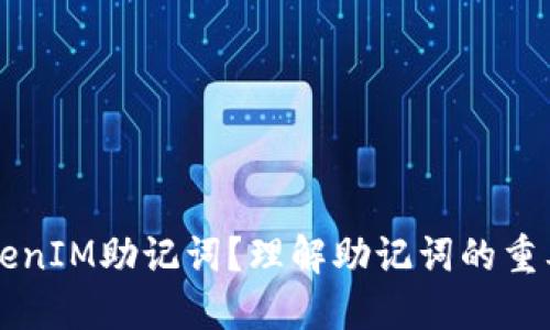 什么是TokenIM助記詞？理解助記詞的重要性與應用