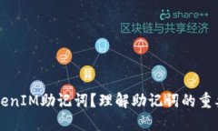 什么是TokenIM助記詞？理解