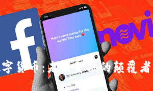 加密數(shù)字貨幣：未來(lái)金融的顛覆者與機(jī)遇